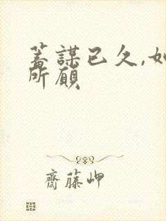 蓄谋已久,如我所愿
