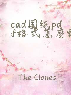 cad图纸pdf格式怎么转换成dwg格式