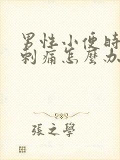 男性小便时尿道刺痛怎么办