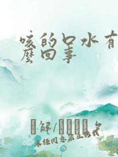 咳的口水有血怎么回事
