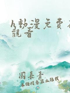 h动漫免费在线观看
