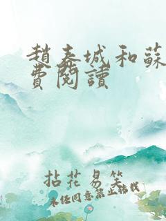 赵春城和苏媚免费阅读