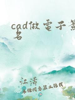 cad做电子签名