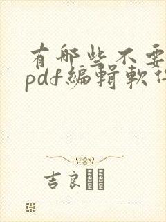 有哪些不要钱的pdf编辑软件
