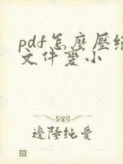 pdf怎么压缩文件变小
