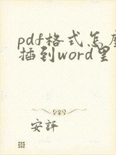 pdf格式怎么插到word里