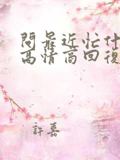 问最近忙什么的高情商回复