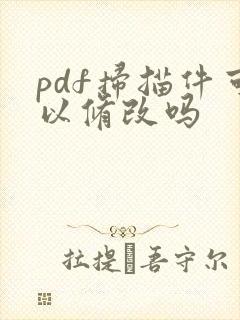 pdf扫描件可以修改吗