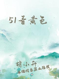 51看黄色