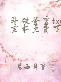 斗破苍穹txt完本免费下载