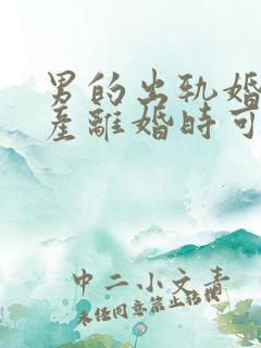 男的出轨婚前财产离婚时可以分割吗