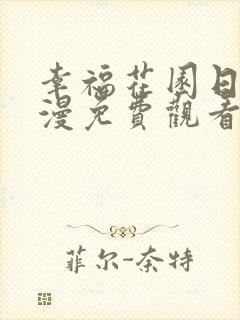 幸福花园日漫动漫免费观看全集