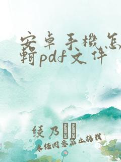 安卓手机怎么编辑pdf文件