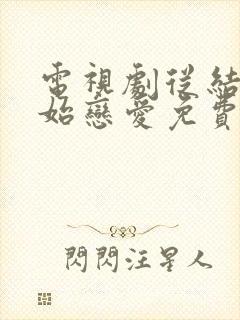 电视剧从结婚开始恋爱免费观看