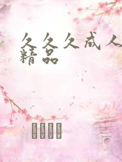 久久久成人欧美精品