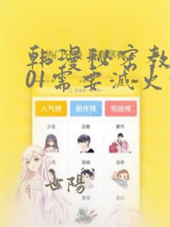 韩漫秘密教学101需要灭火吗?