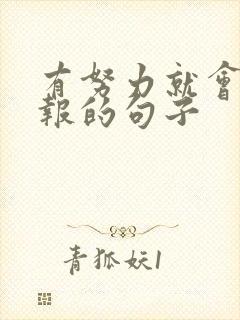 有努力就会有回报的句子