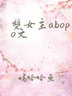 双女主abopo文