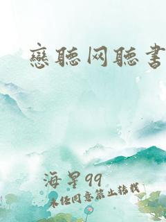 恋听网听书