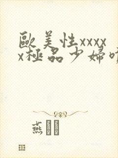 欧美性xxxxx极品少妇喷水