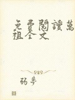 免费阅读万妖圣祖全文