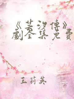 《芸汐传》电视剧全集免费观看高清