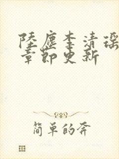 陆尘李清瑶全部章节更新