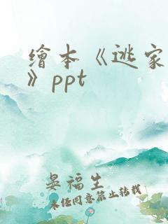 绘本《逃家小兔》ppt