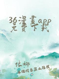 36漫画app免费下载