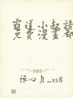 霸道小叔请轻撩免费漫画都市漫画