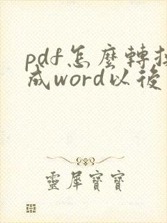pdf怎么转换成word以后怎么编辑
