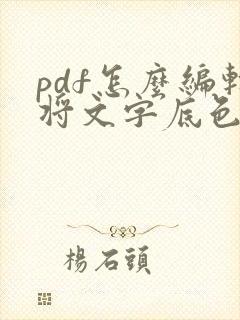 pdf怎么编辑将文字底色去掉