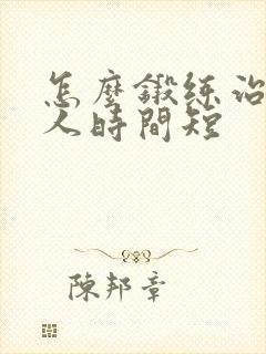 怎么锻练治疗男人时间短