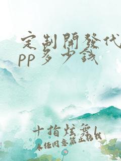 定制开发代驾app多少钱