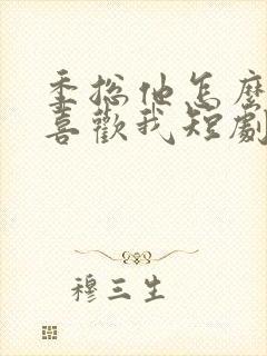 季总他怎么可能喜欢我短剧在线观看