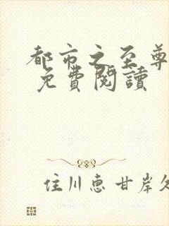 都市之至尊战神 免费阅读