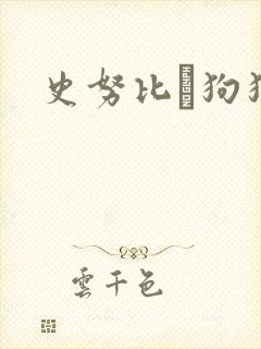 史努比·狗狗