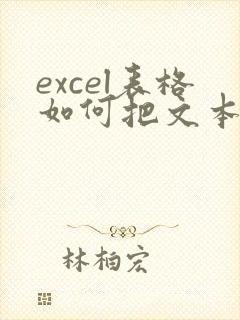 excel表格如何把文本数字转化为数字
