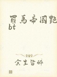 罗马帝国艳情史bt