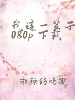 我这一辈子 1080p 下载