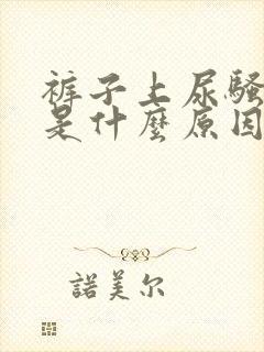 裤子上尿骚味重是什么原因