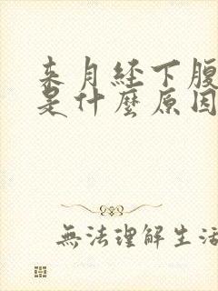 来月经下腹坠痛是什么原因