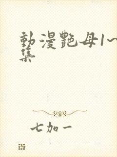 动漫艳母1~6集