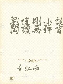 刘俊刚小说在线阅读无弹窗