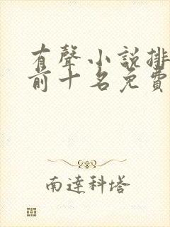 有声小说排行榜前十名免费收听