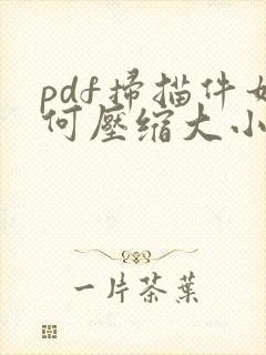 pdf扫描件如何压缩大小