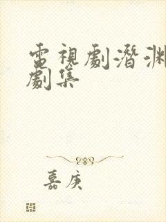 电视剧潜渊最新剧集