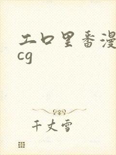 工口里番漫画acg