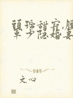 头号甜宠,腹黑军少隐婚妻