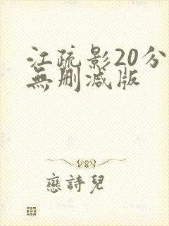江疏影20分钟无删减版